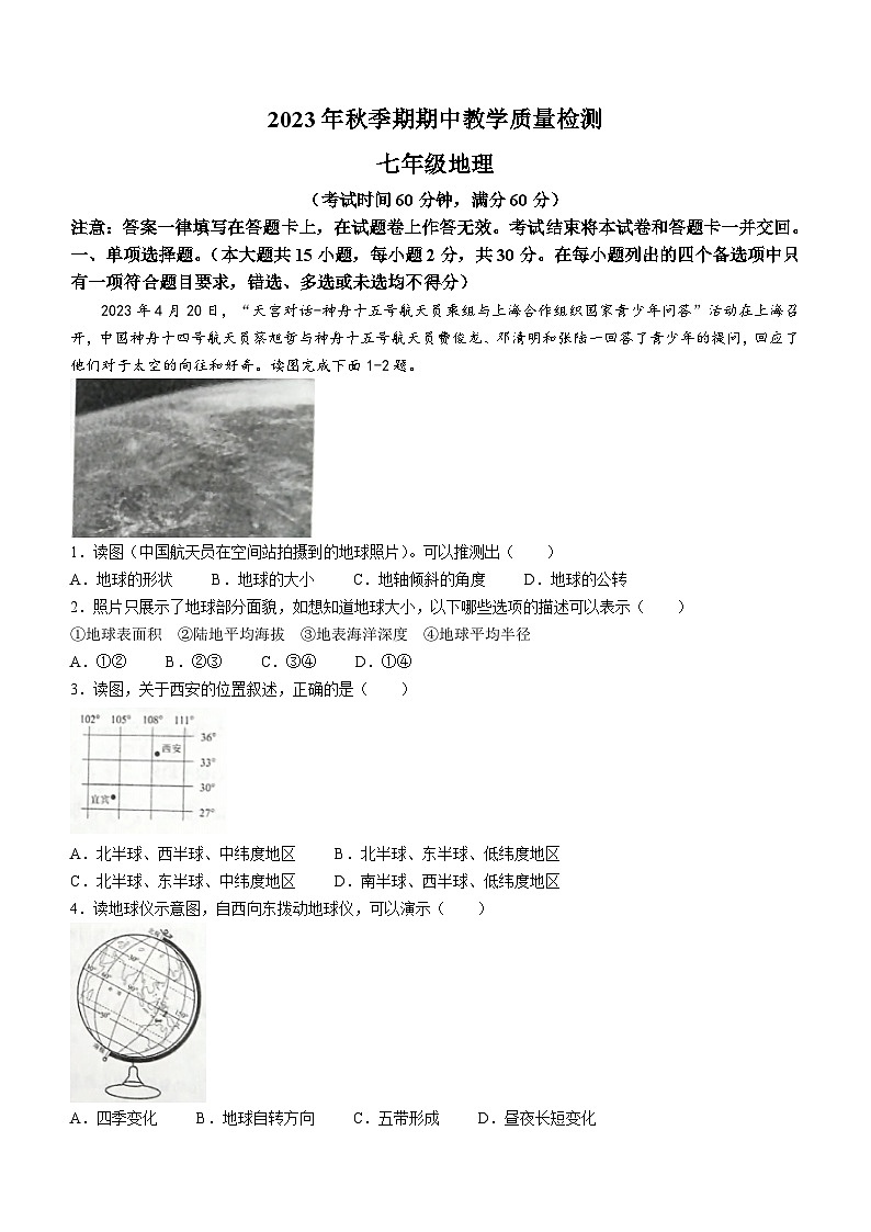 廣西貴港市桂平市2023-2024學年七年級上學期期中地理試題第1頁