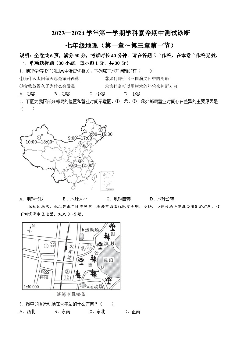 广东省深圳市2023-2024学年七年级上学期学科素养期中地理试题第1页