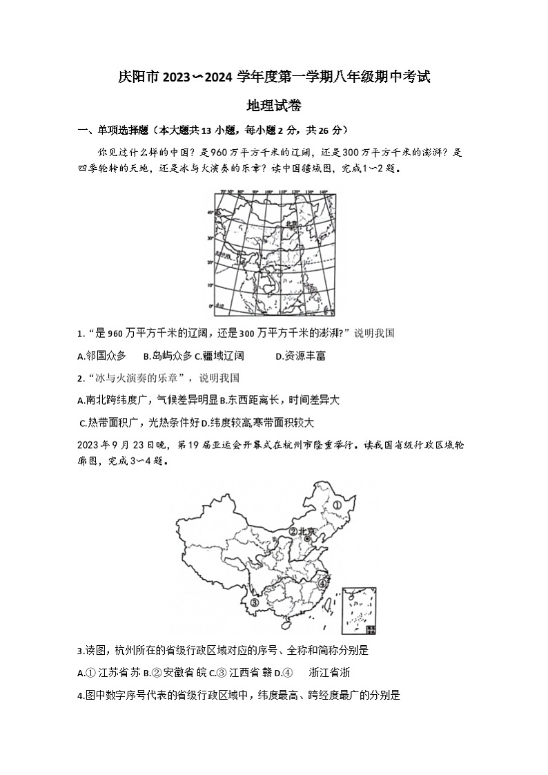 甘肃省庆阳市庆城县2023-2024学年八年级上学期期中地理试题第1页