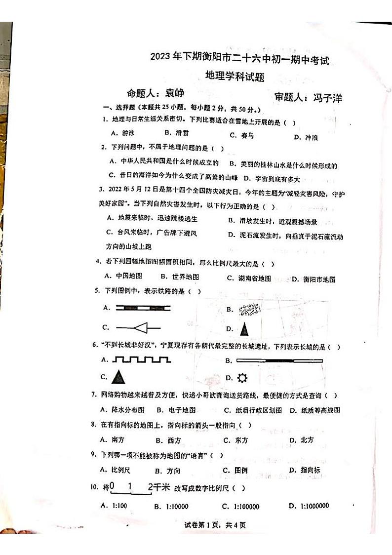湖南省衡阳市第二十六中学2023-2024学年七年级上学期期中地理试题第1页