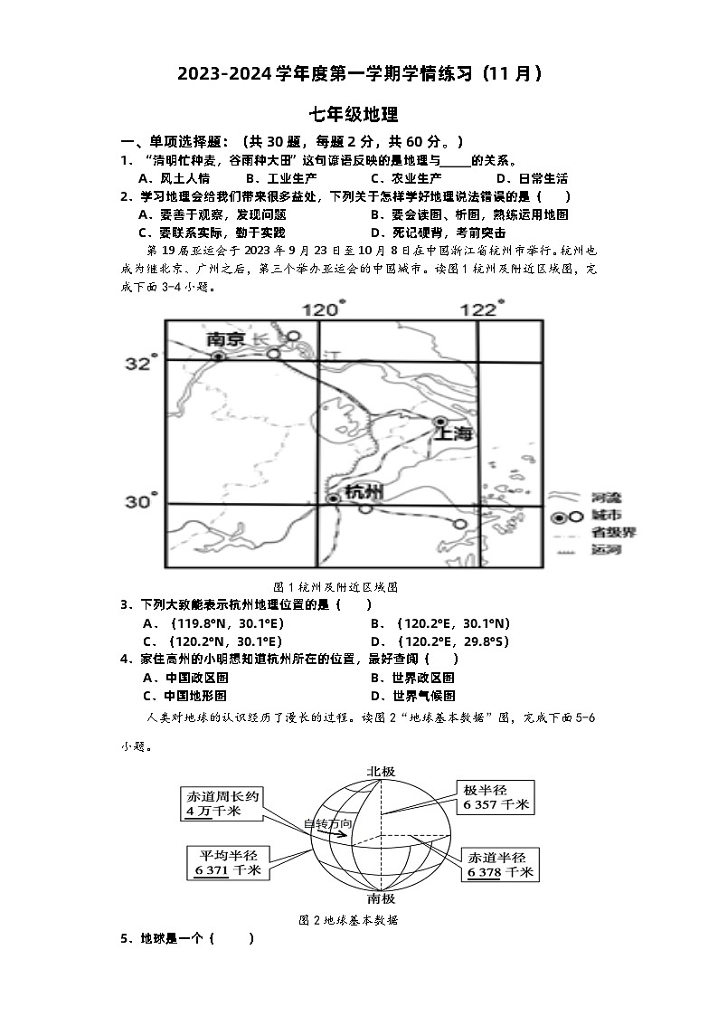 广东省茂名市高州市第一中学2023-2024学年七年级上学期期中地理试题第1页