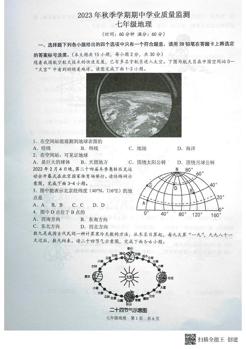 广西钦州市浦北县2023-2024学年七年级上学期期中考试地理试题01