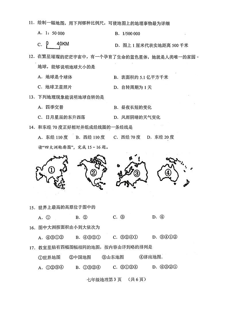 山东省菏泽市巨野县2023-2024学年七年级上学期期中地理试题03