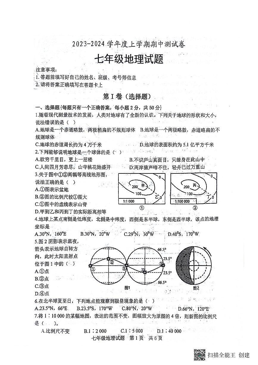 山東省日照市日照港中學(xué)2023-2024學(xué)年七年級(jí)上學(xué)期期中地理試題第1頁