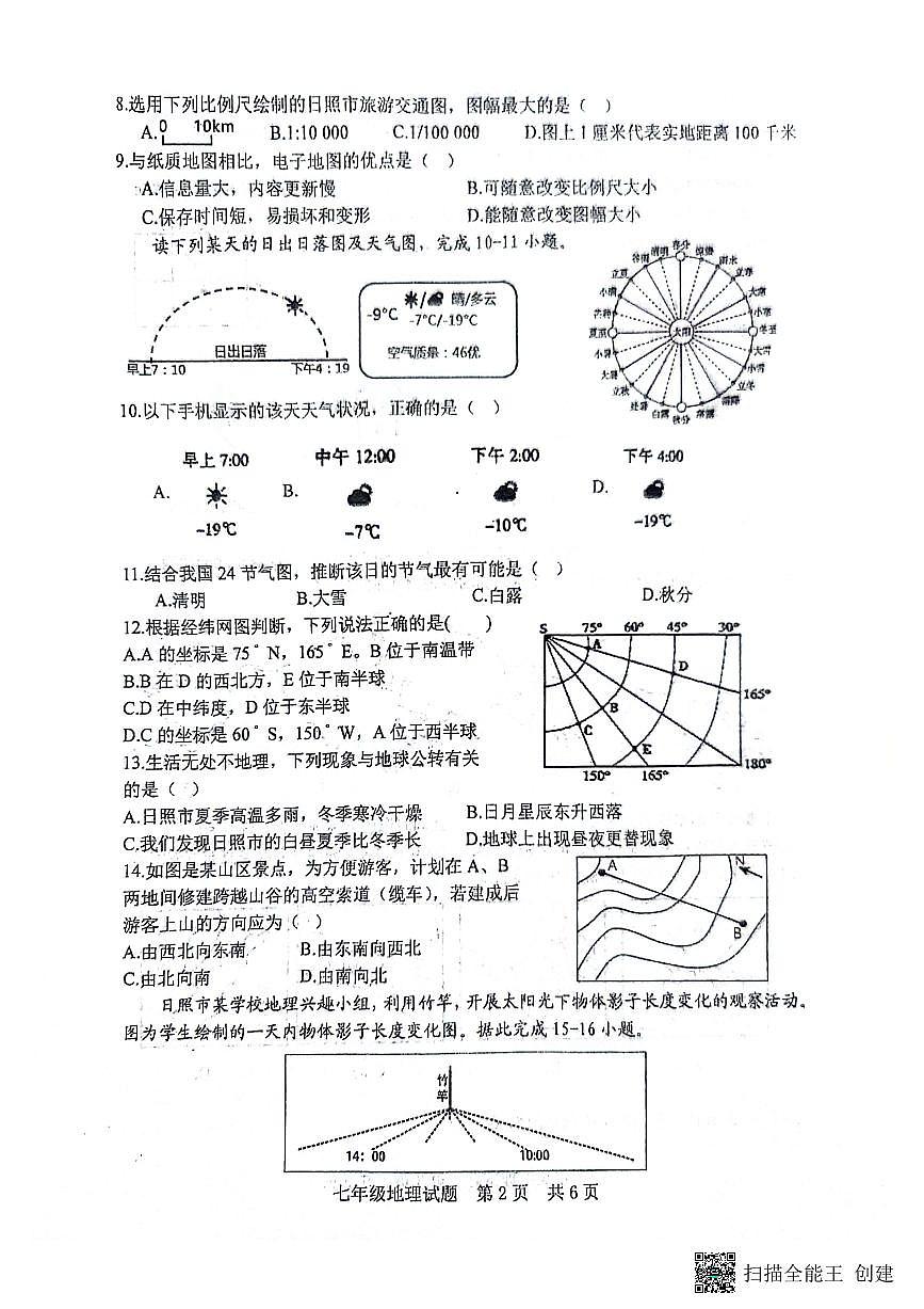山東省日照市日照港中學(xué)2023-2024學(xué)年七年級(jí)上學(xué)期期中地理試題第2頁