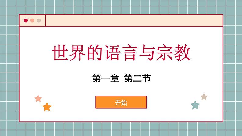 湘教版地理七年级上册 第1章第2节 我们怎样学地理课件第1页