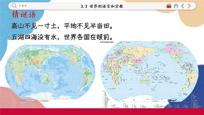 湘教版地理七年级上册 第1章第2节 我们怎样学地理课件第3页