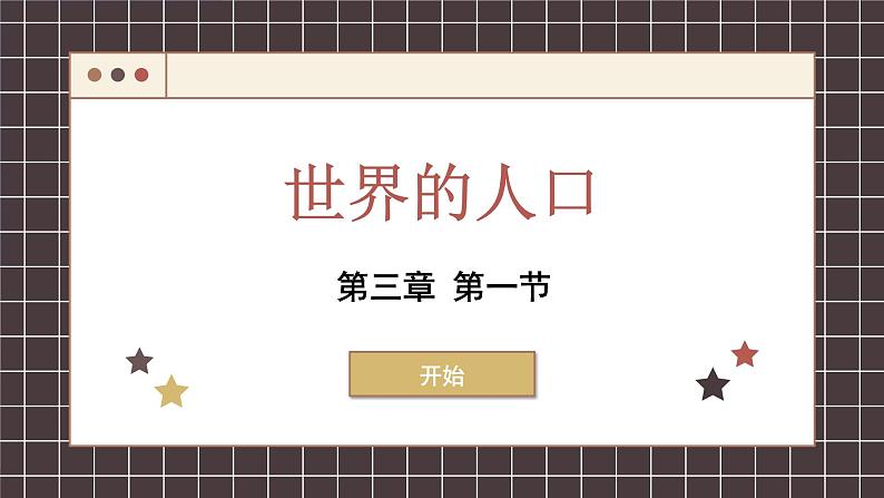 湘教版地理七年级上册 3.1 世界的人口课件第1页