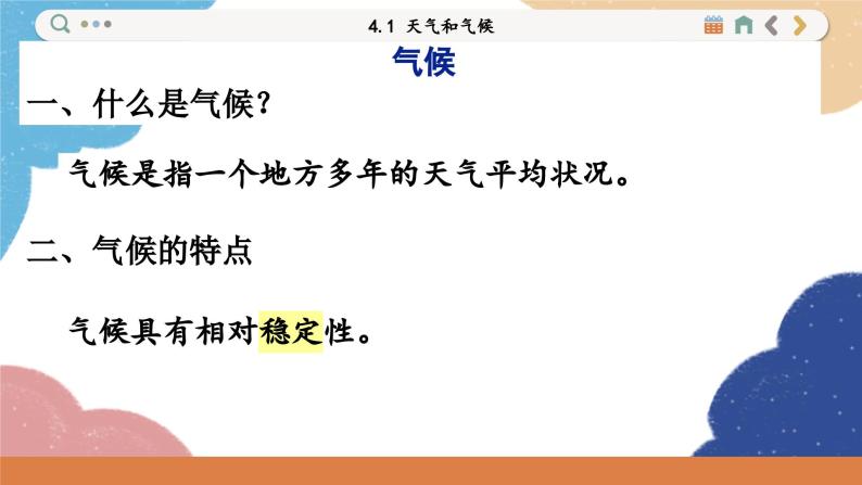 湘教版地理七年级上册 4.1 天气和气候课件08