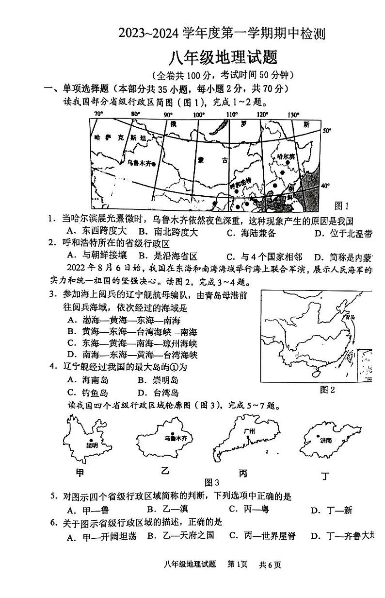 江苏省徐州市2023-2024学年八年级上学期期中地理试题(1)第1页