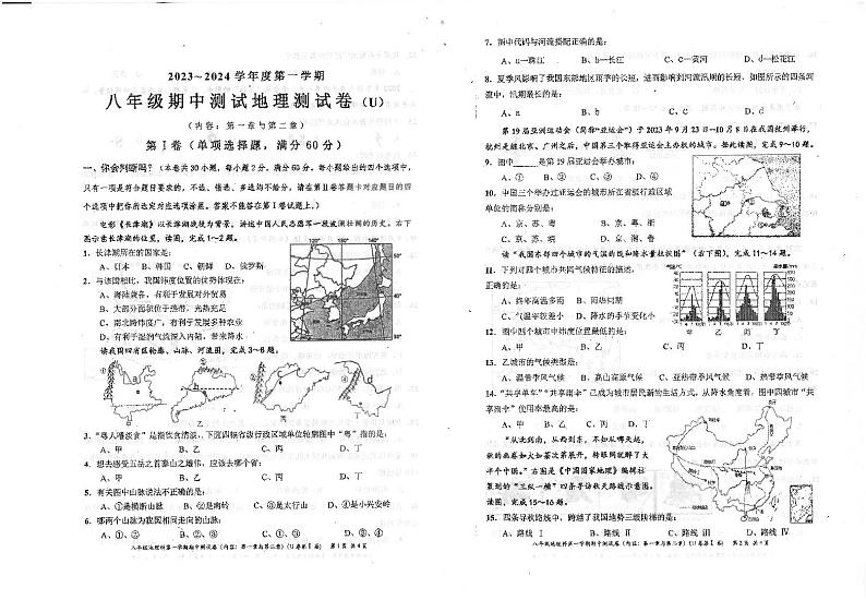广东省汕头市潮南区陈店镇初中七校联考2023-2024学年八年级上学期期中地理试题第1页