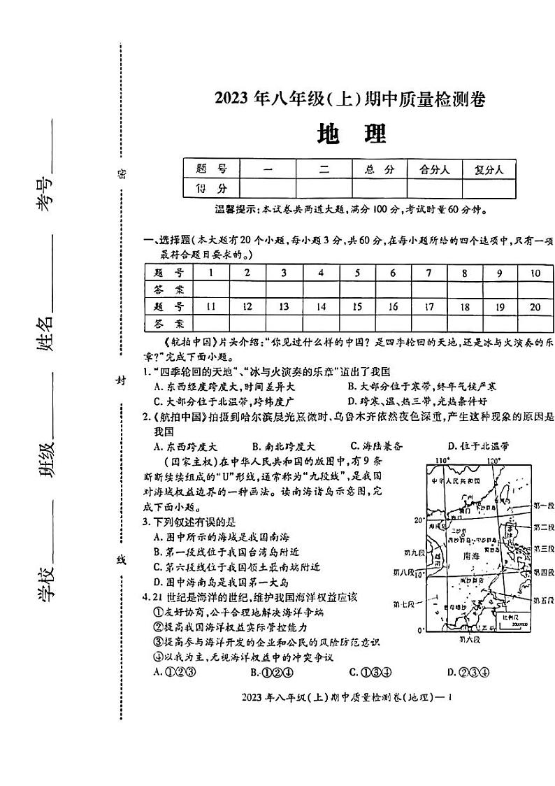 湖南省邵阳市2023-2024学年八年级上学期期中地理试题01