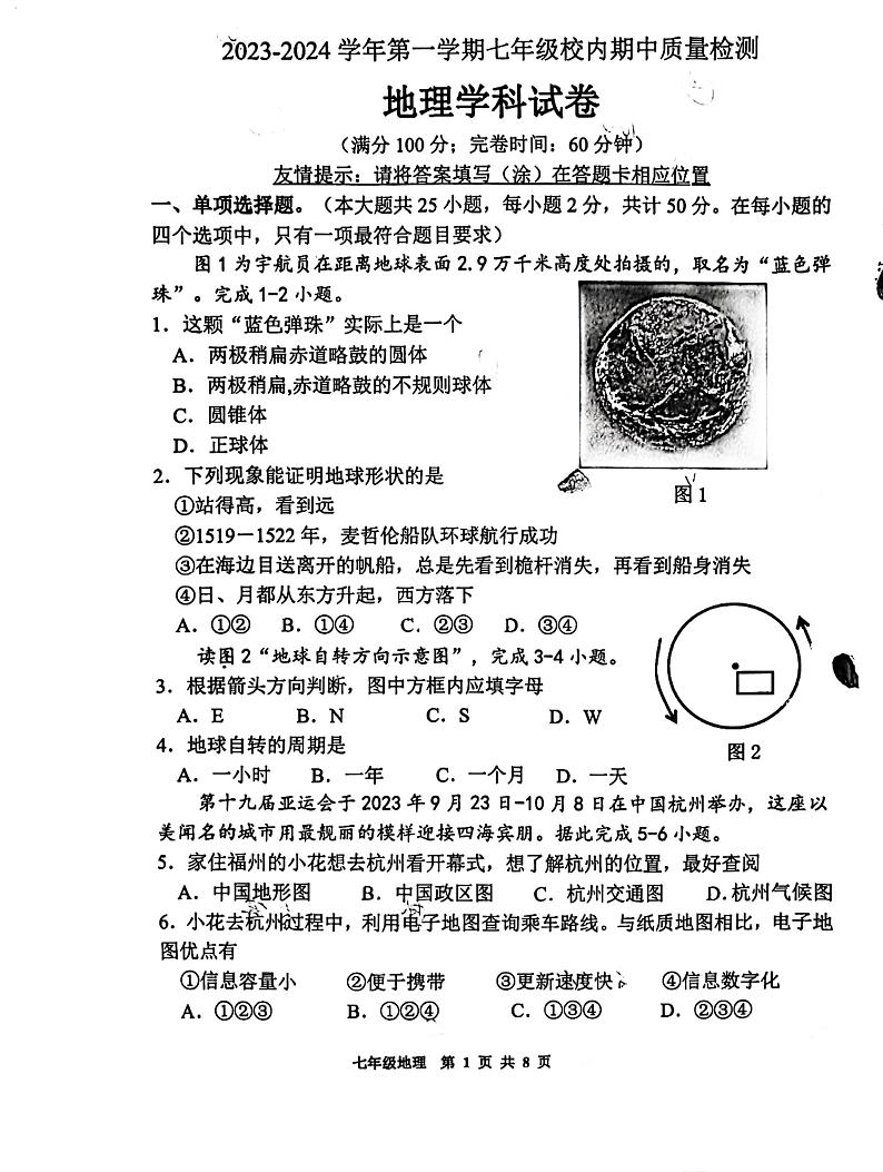 福建省福州市福清市2023-2024学年七年级上学期期中地理试题(1)01