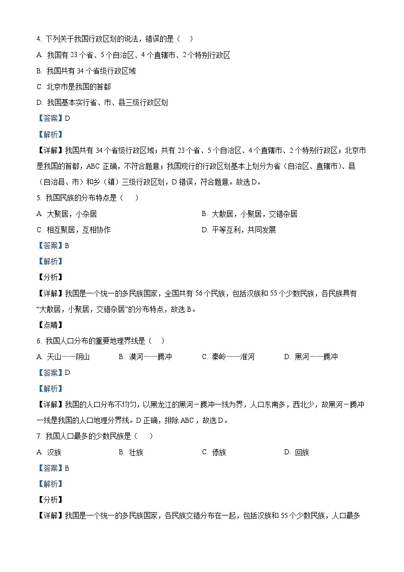 精品解析:黑龙江省齐齐哈尔市龙江县10校联考2023-2024学年八年级上学期期中地理试题(解析版)第2页