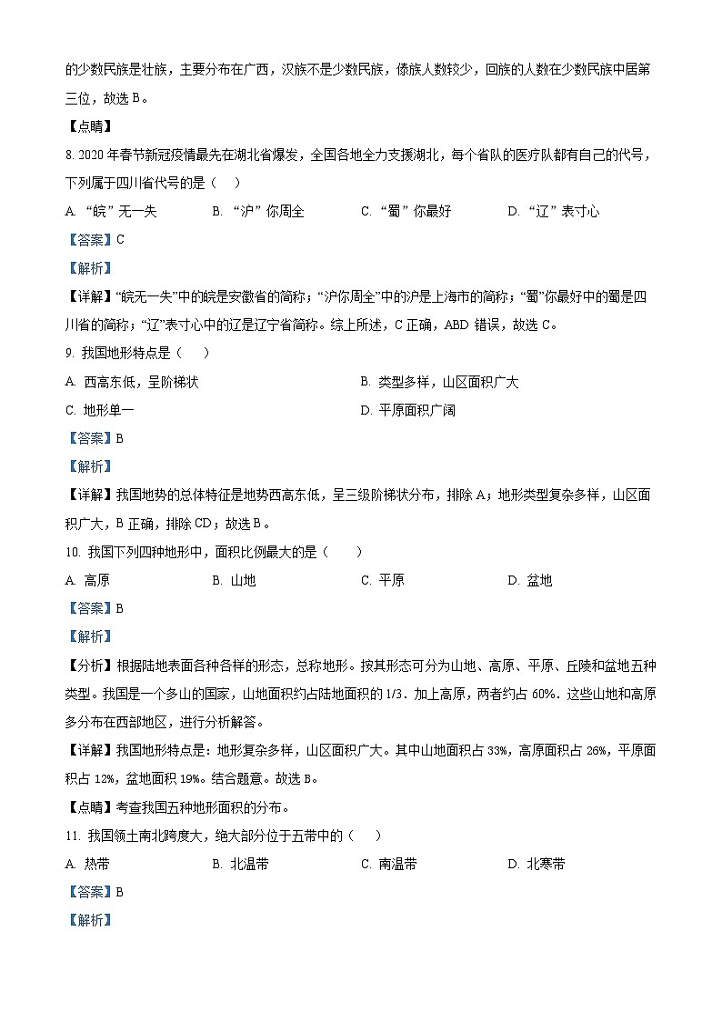 精品解析:黑龙江省齐齐哈尔市龙江县10校联考2023-2024学年八年级上学期期中地理试题(解析版)第3页