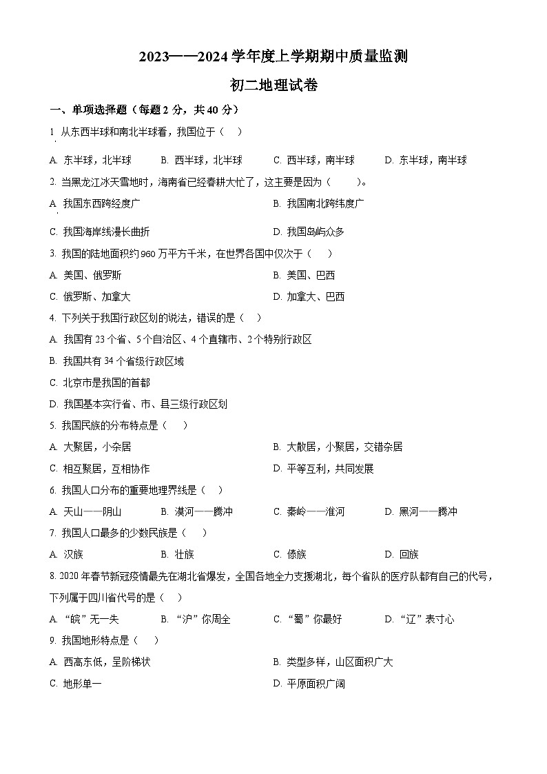 精品解析:黑龙江省齐齐哈尔市龙江县10校联考2023-2024学年八年级上学期期中地理试题(原卷版)第1页
