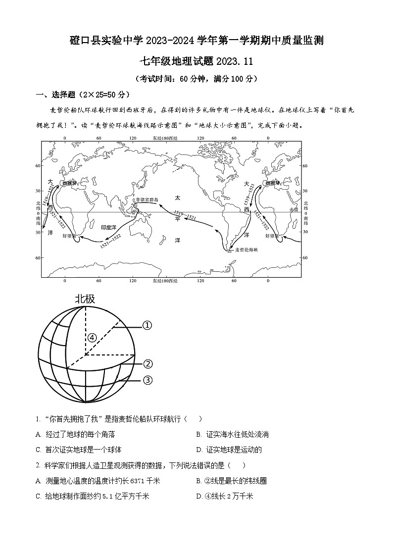 精品解析:内蒙古巴彦淖尔市磴口县实验中学2023-2024学年七年级上学期期中地理试题(原卷版)第1页