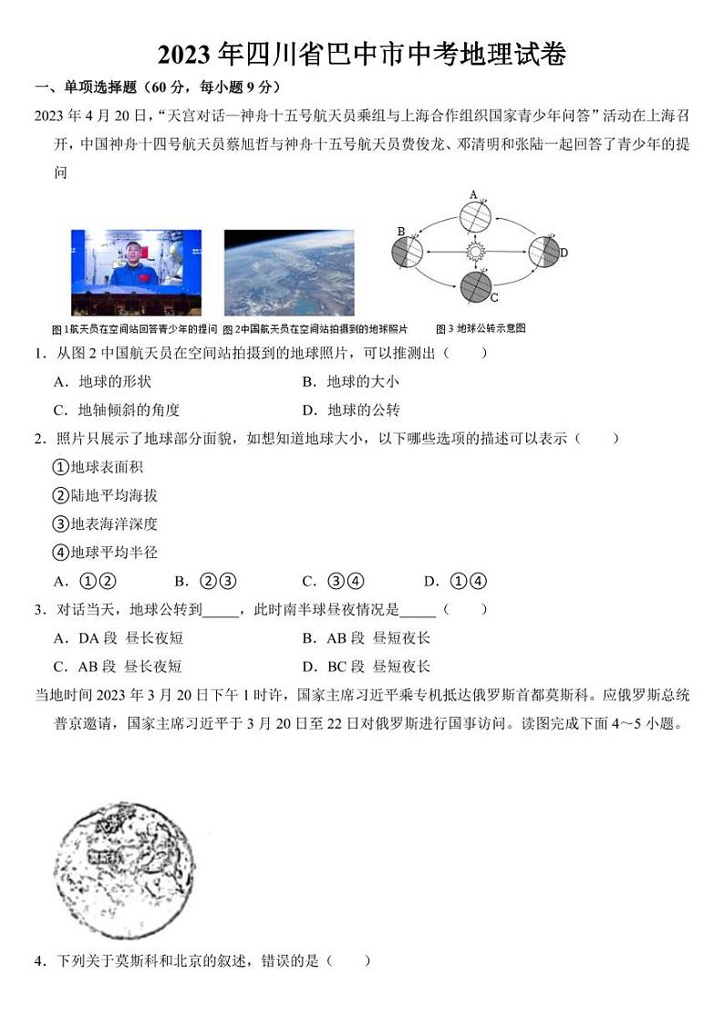 2023年四川省中考地理试卷十二套附参考答案第1页