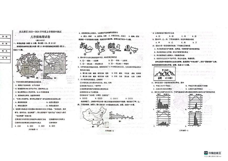 遼寧省沈陽(yáng)市沈北新區(qū)2023-2024學(xué)年八年級(jí)上學(xué)期期中考試地理試題第1頁(yè)