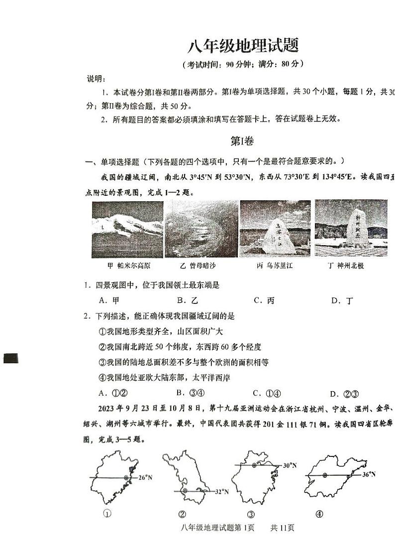 山东省青岛市李沧区2023-2024学年八年级上学期期中地理试题第1页