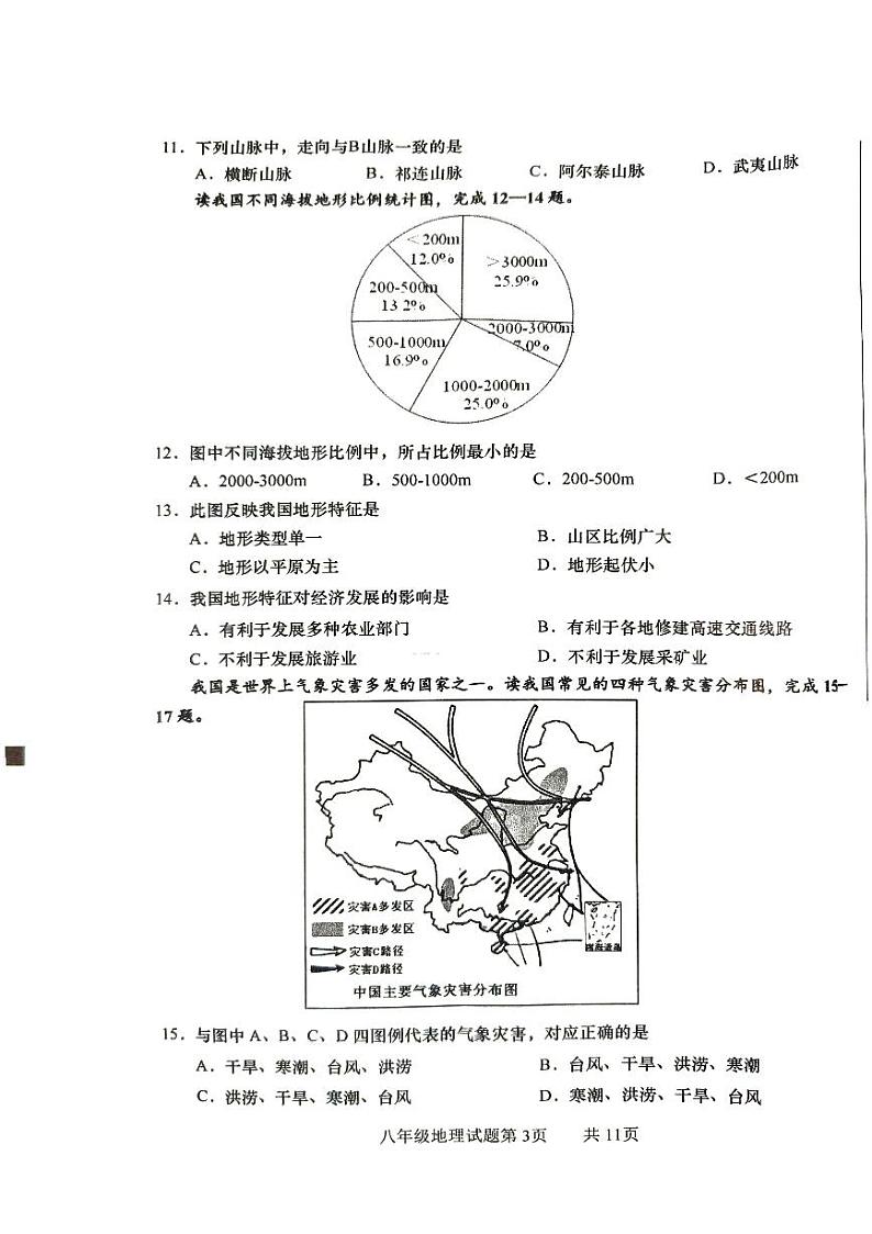 山东省青岛市李沧区2023-2024学年八年级上学期期中地理试题第3页