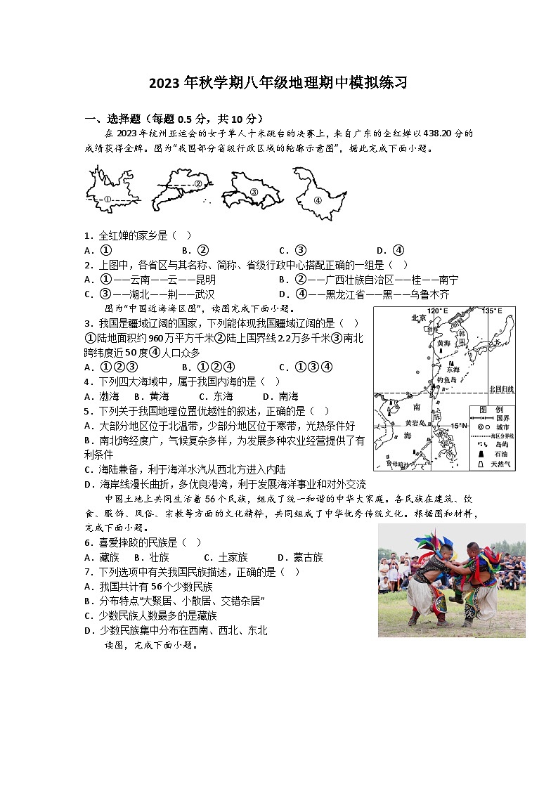 江蘇省鹽城市文峰初級中學(xué)2023-2024學(xué)年八年級上學(xué)期期中模擬練習(xí)地理試卷第1頁