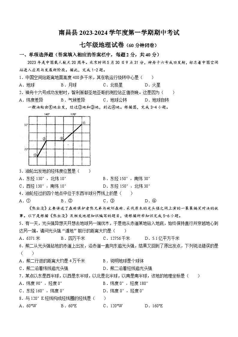 江西省南昌市南昌县2023-2024学年七年级上学期期中地理试题01