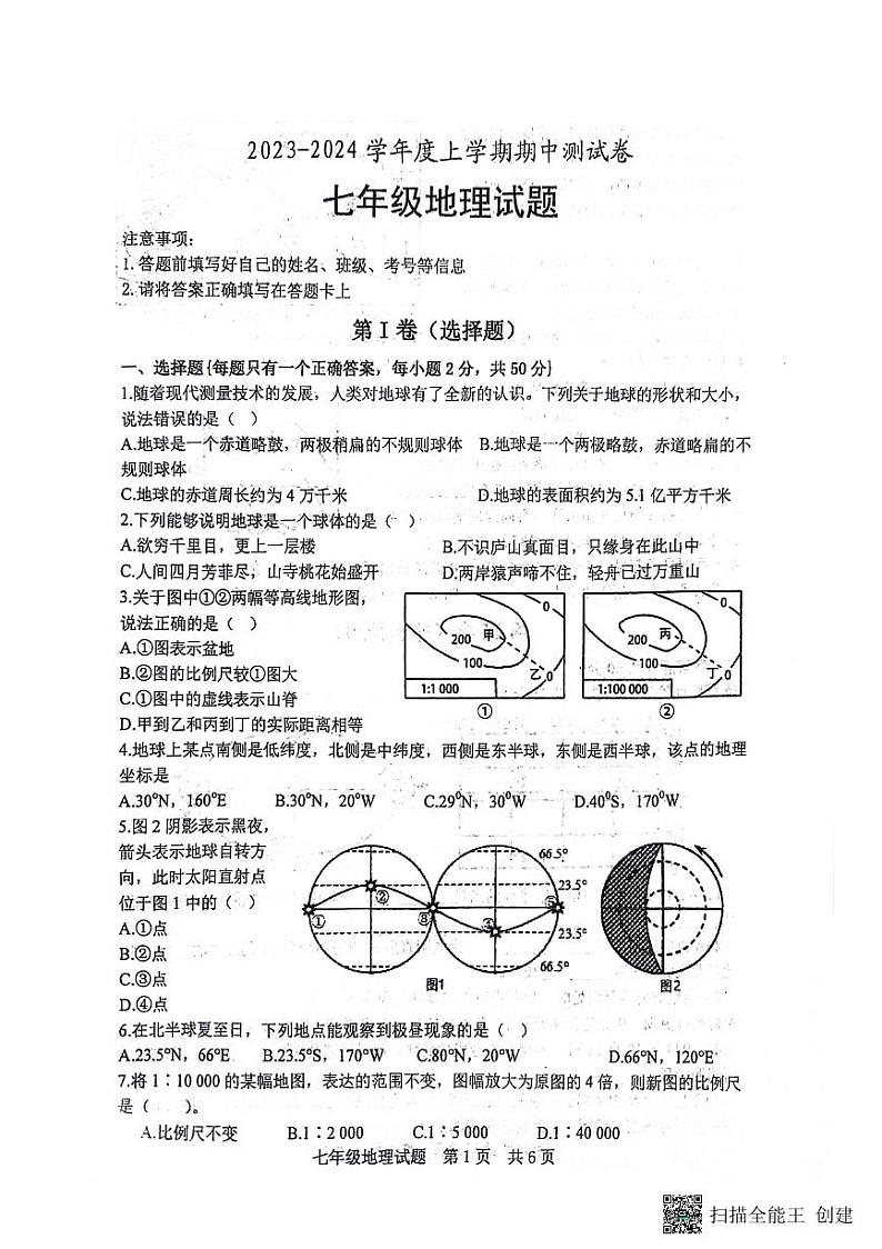 山东省日照市日照港中学2023-2024学年七年级上学期期中地理试题01