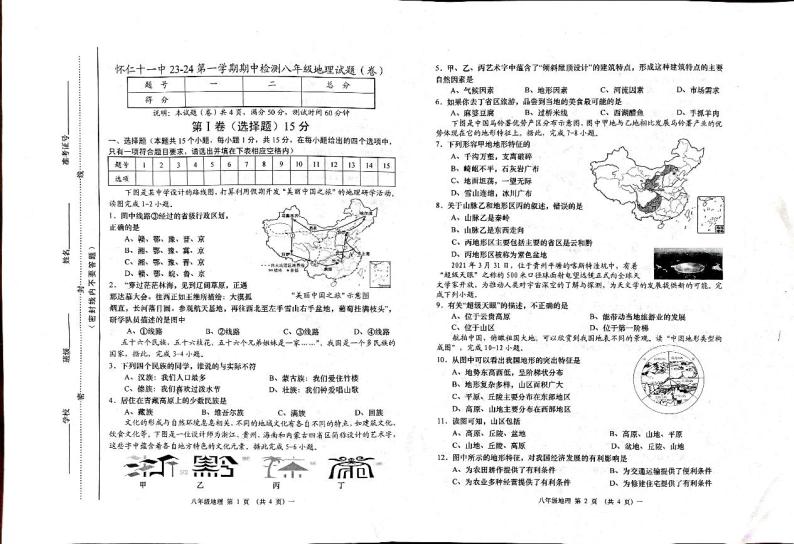 山西省怀仁县第十一中学校2023-2024学年八年级上学期期中地理试题01