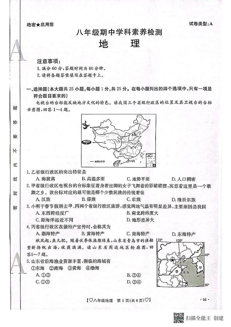 陕西省安康市2023-2024学年八年级上学期期中地理试题第1页