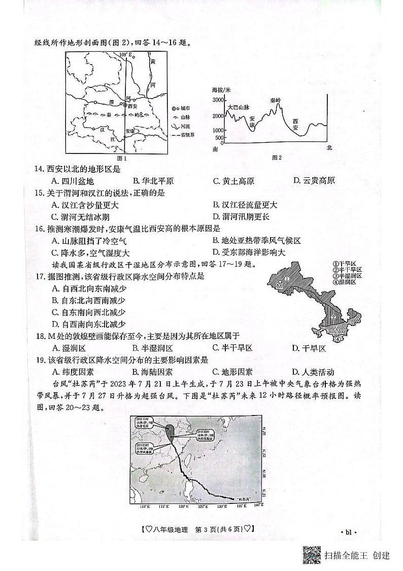 陕西省安康市2023-2024学年八年级上学期期中地理试题第3页