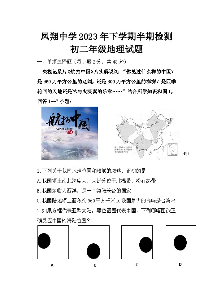 四川省内江市威远县凤翔中学2023-2024学年八年级上学期期中地理试题第1页