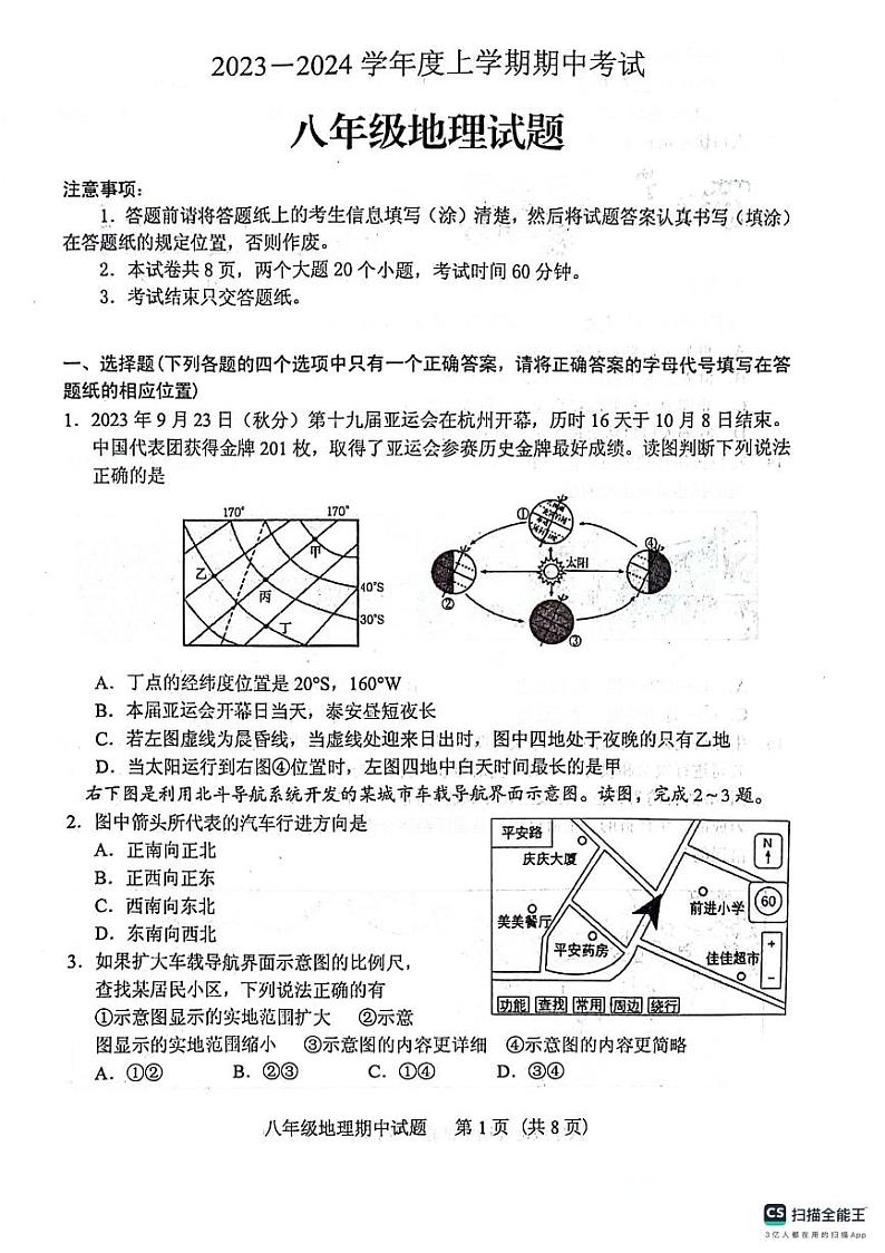 山东省泰安市肥城市2023-2024学年八年级上学期期中考试地理试题第1页