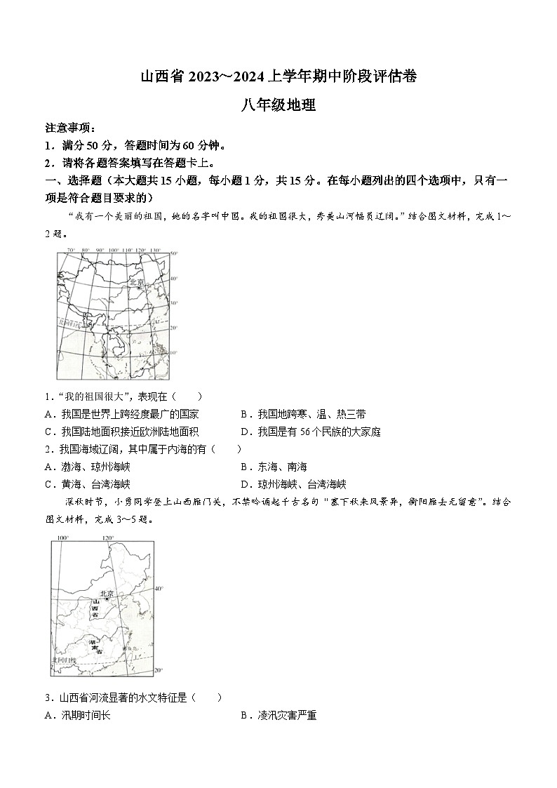 山西省朔州市多校2023-2024学年八年级上学期期中地理试题第1页