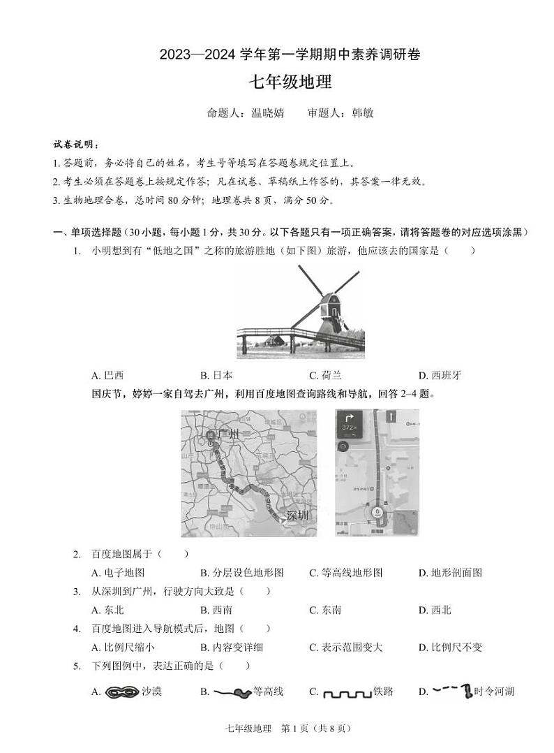 广东省深圳市宝安区12校联考2023-2024学年七年级上学期期中地理试题01
