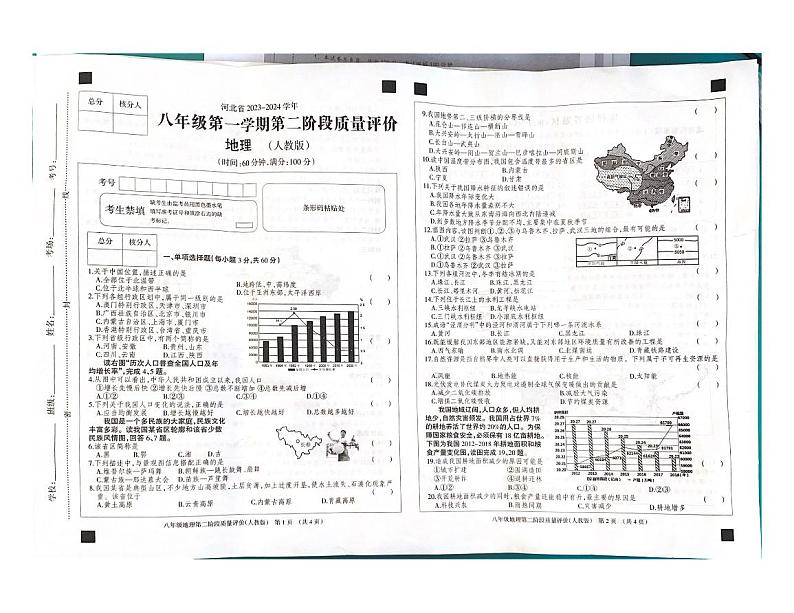 河北省沧州市沧县五校2023-2024学年八年级上学期期中地理试题第1页