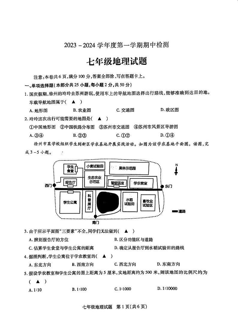 江苏省徐州市沛县2023-2024学年七年级上学期期中地理试题第1页