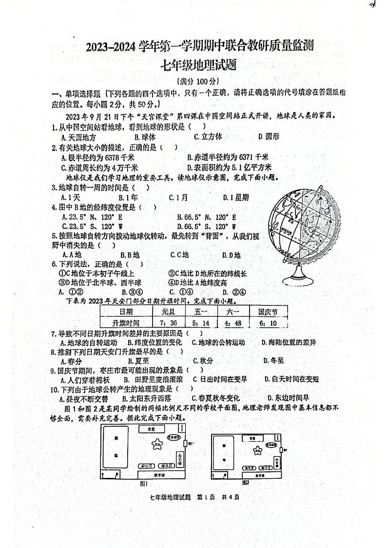 山东省枣庄市市中区2023-2024学年七年级上学期期中地理试题第1页