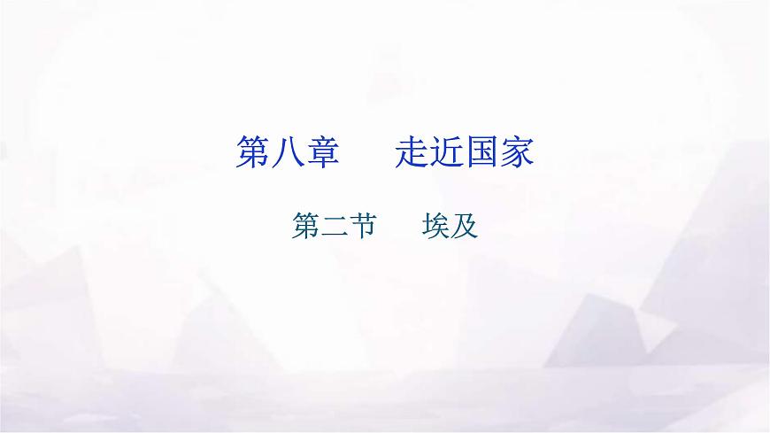 湘教版地理七年級(jí)下冊(cè)第八章走近國(guó)家第二節(jié)埃及作業(yè)課件第1頁(yè)