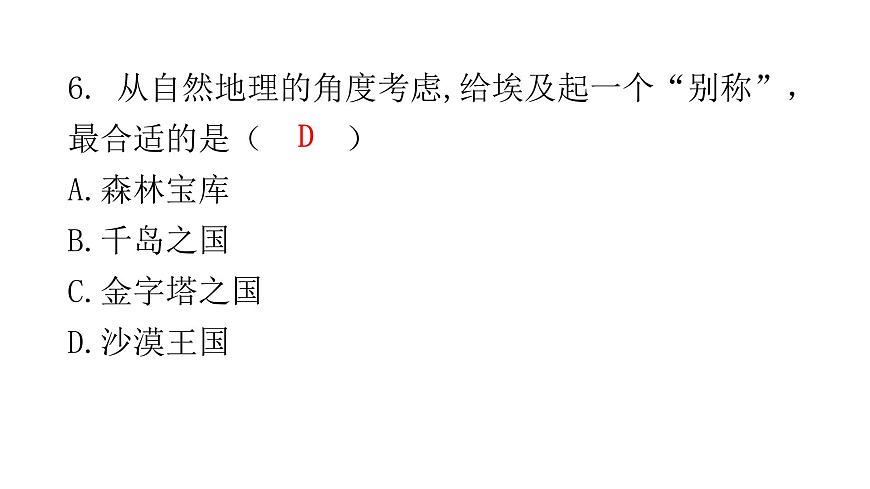 湘教版地理七年級(jí)下冊(cè)第八章走近國(guó)家第二節(jié)埃及作業(yè)課件第7頁(yè)