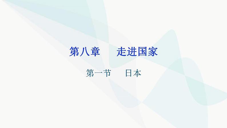 湘教版地理七年级下册第八章第一节日本课件01