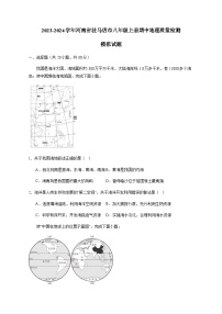 2023-2024学年河南省驻马店市八年级上册期中地理质量检测模拟试题（含解析）