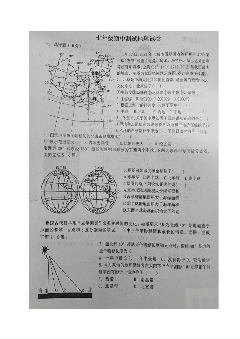 辽宁省辽阳市第二中学协作校2023-2024学年七年级上学期期中地理试题第1页