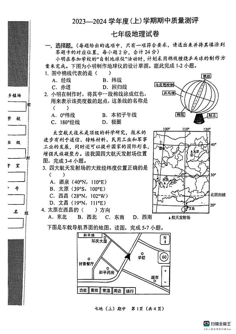 湖北省孝感市汉川市2023-2024学年七年级上学期期中地理试卷第1页