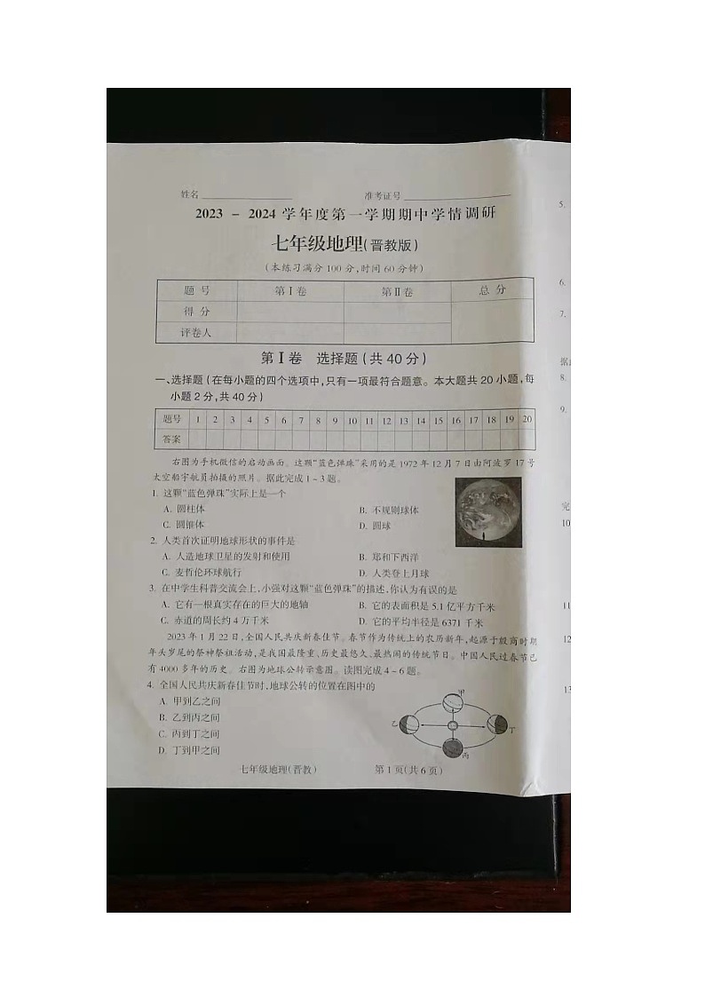 山西省朔州市右玉县右玉教育集团初中部2023-2024学年七年级上学期期中地理试题第1页