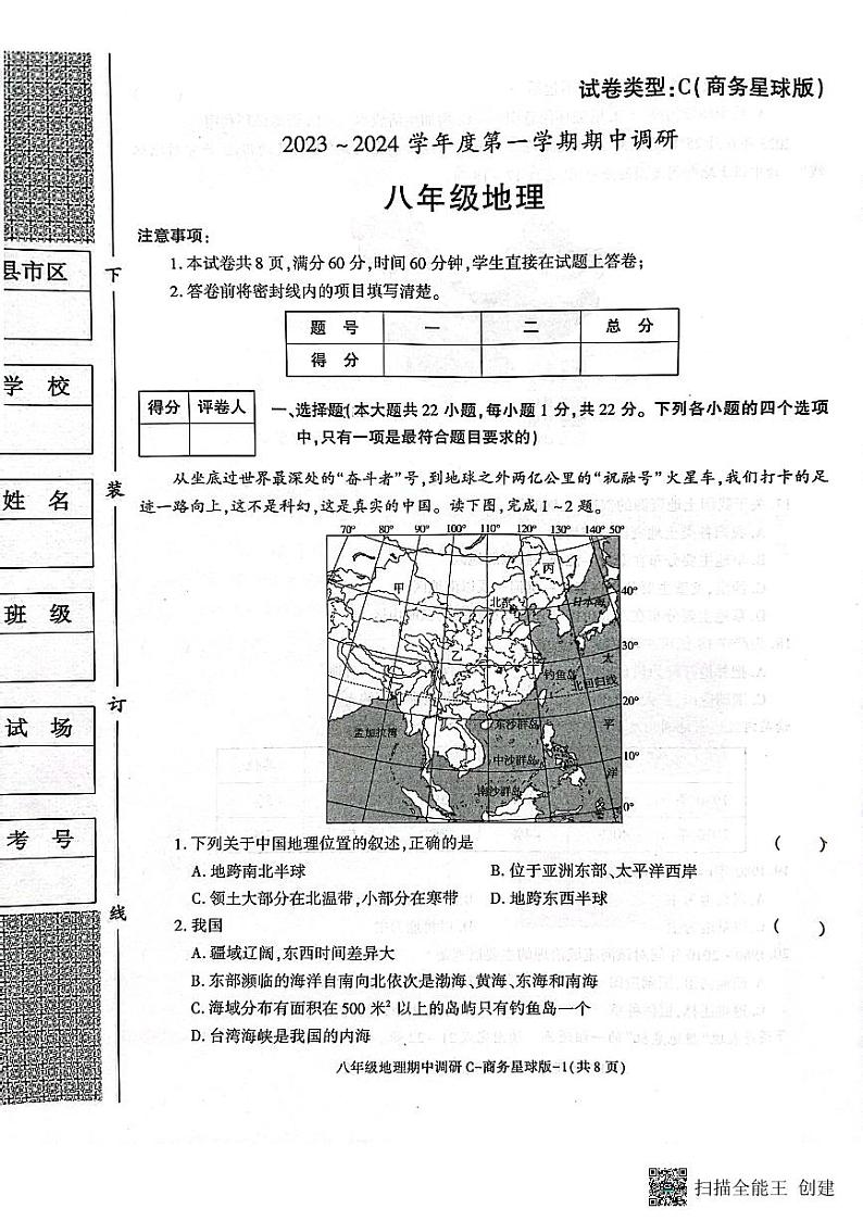 陕西省渭南市韩城市 2023-2024学年八年级上学期期中质量检测地理试题(含答案)01