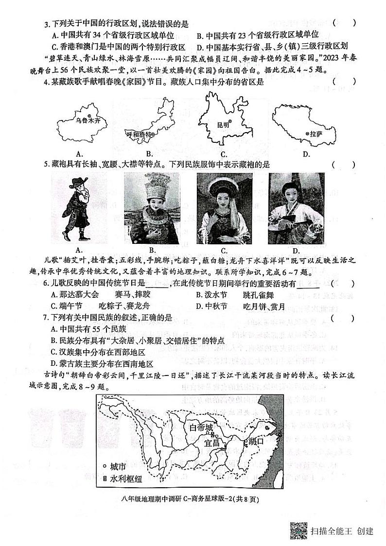 陕西省渭南市韩城市 2023-2024学年八年级上学期期中质量检测地理试题(含答案)02