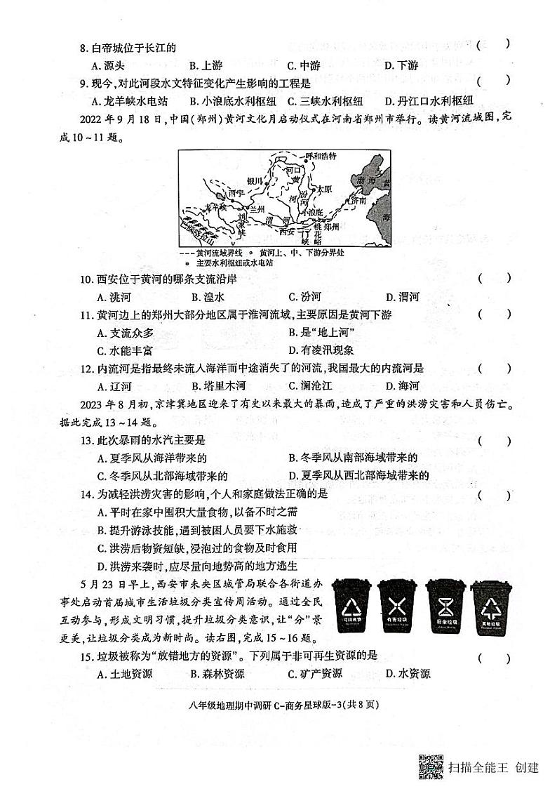 陕西省渭南市韩城市 2023-2024学年八年级上学期期中质量检测地理试题(含答案)03
