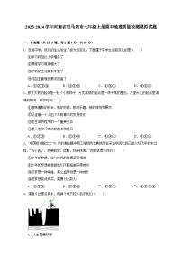 2023-2024学年河南省驻马店市七年级上册期中地理质量检测模拟试题（含解析）