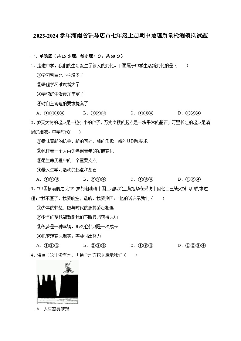 2023-2024学年河南省驻马店市七年级上册期中地理质量检测模拟试题（含解析）01